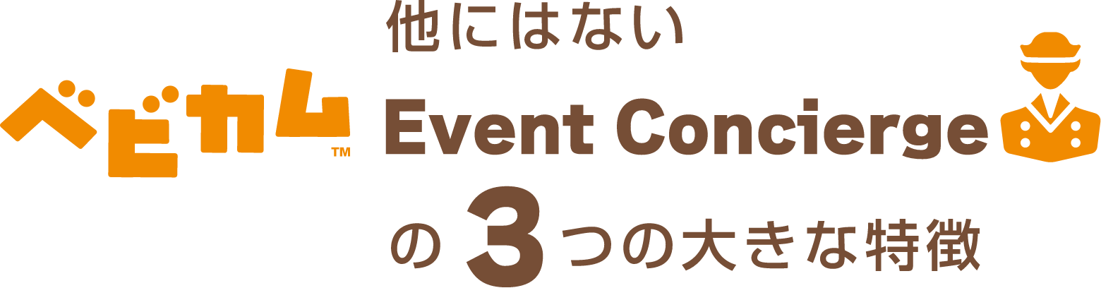 他にはないベビカムEvent　ConCiergeの3つの大きな特徴