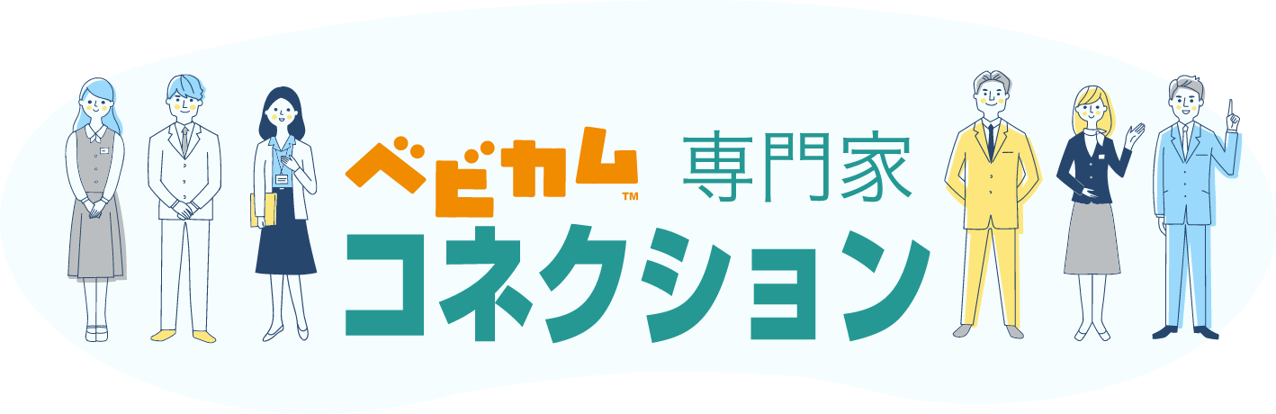 ベビカム専門家コネクション