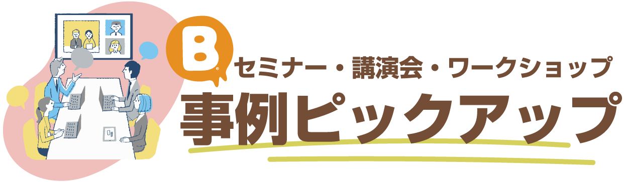 事例ピックアップ