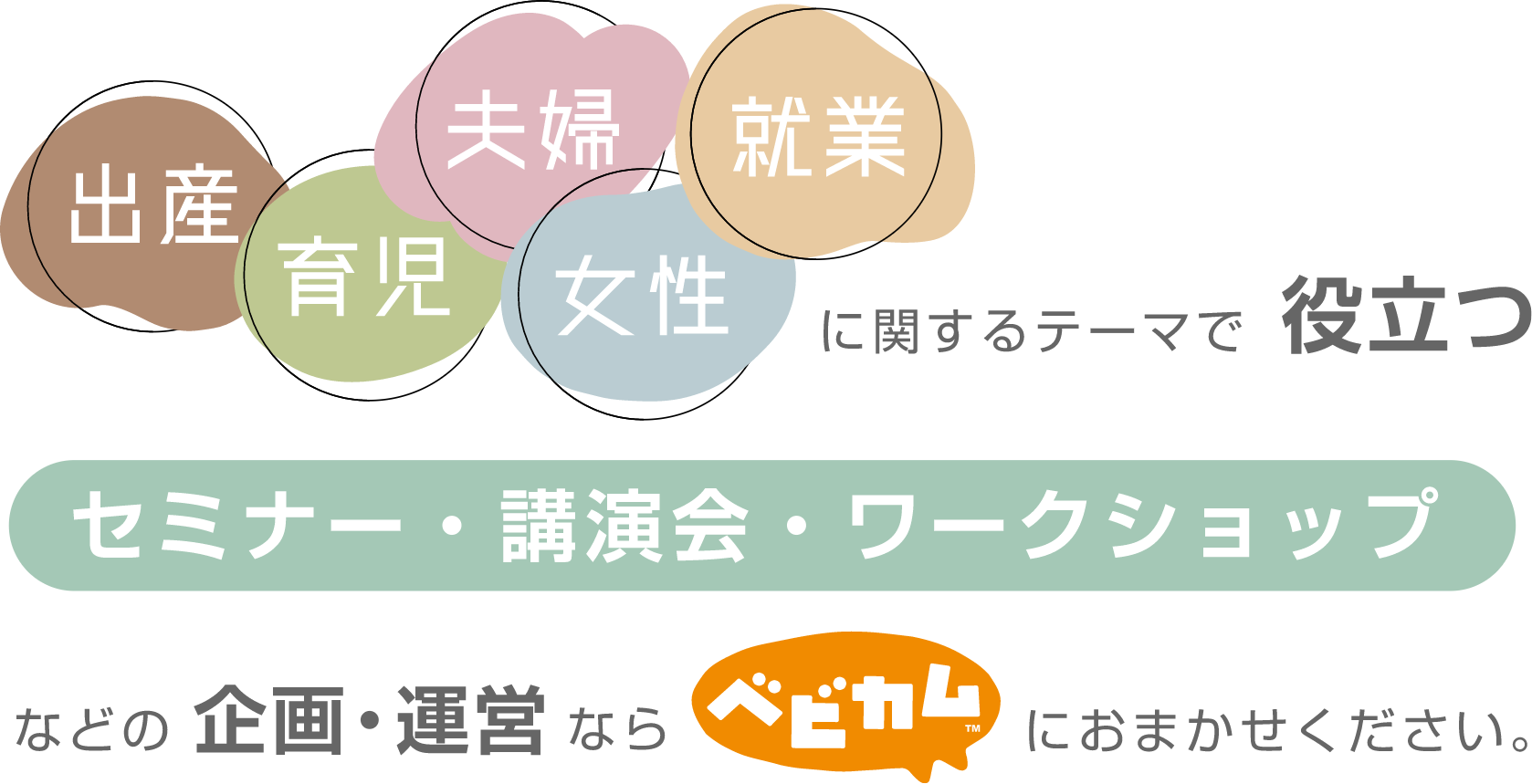 出産、育児、夫婦、女性、就業に関するテーマで役立つセミナー・講演会・ワークショップなどの企画運営ならベビカムにおまかせください。